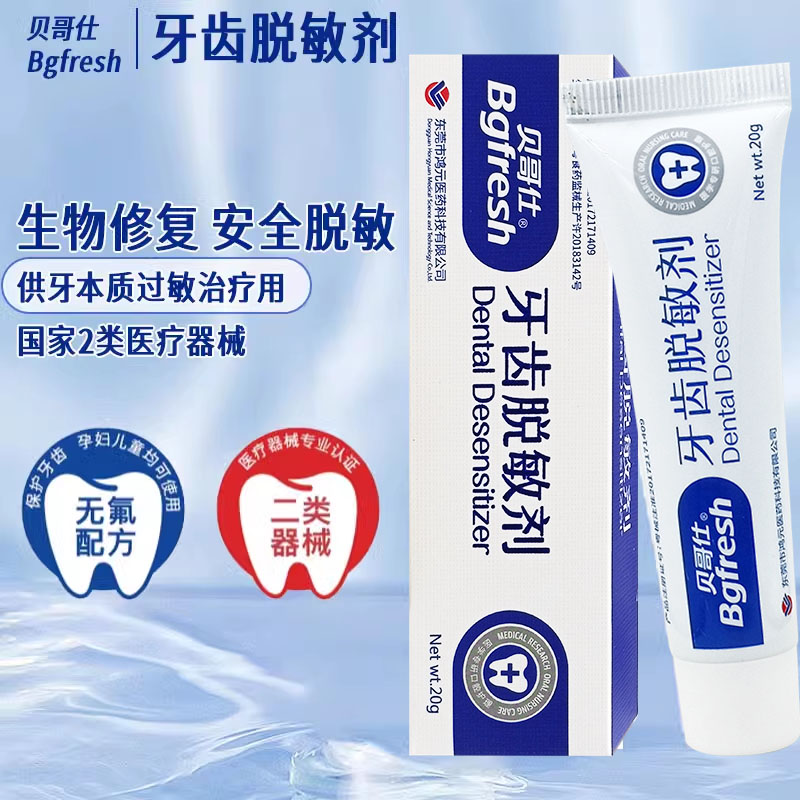 贝哥仕牙齿脱敏剂牙本质过敏