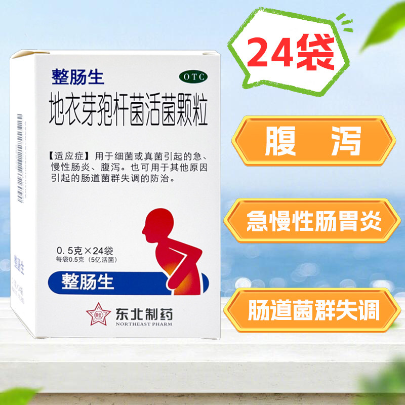 【东北制药】地衣芽孢杆菌活菌颗粒0.5g*24袋/盒