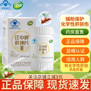 瓶化學(xué)性肝損傷成人男女養(yǎng)肝護(hù)肝官方正品 江中牌肝純片0.5g 30片