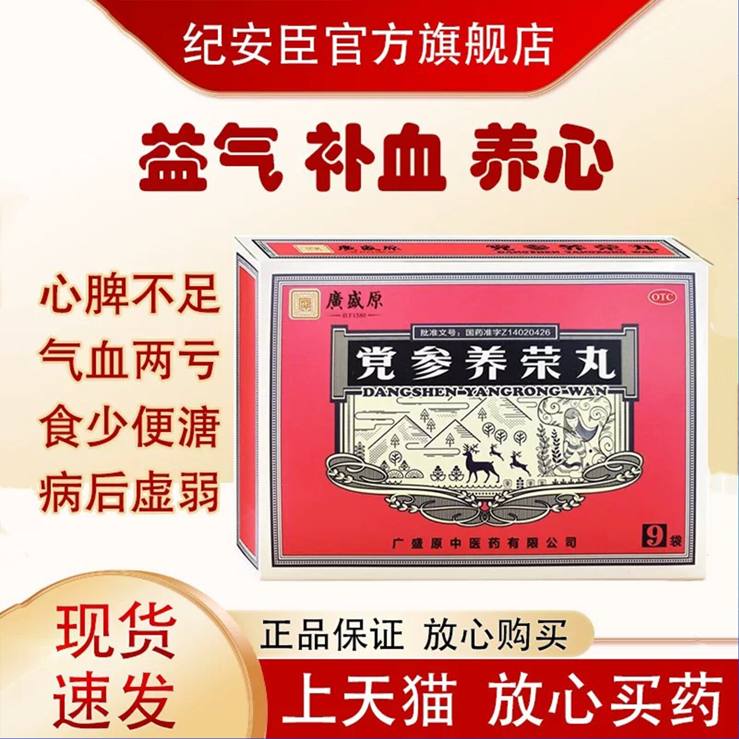 [广盛原]党参养荣丸9g*9袋/盒24小时内发货气血两亏食少便溏补气养血补血健脾图片