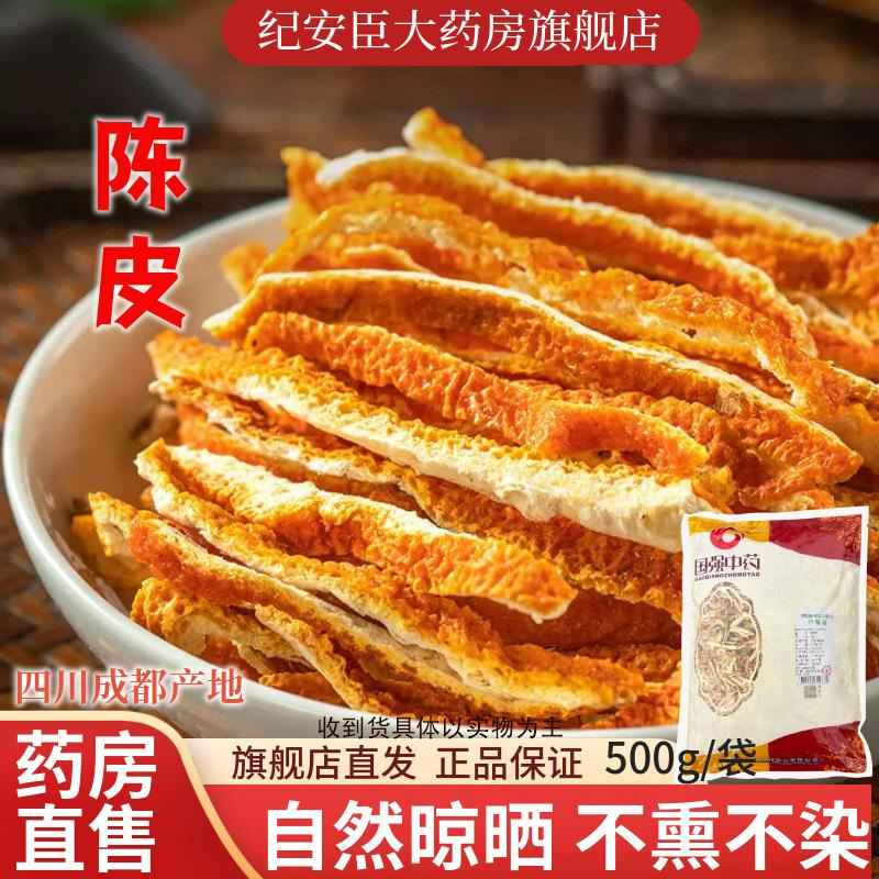 国强 陈皮中药材中药饮片官方正品旗舰店500g正宗四川产陈皮泡茶