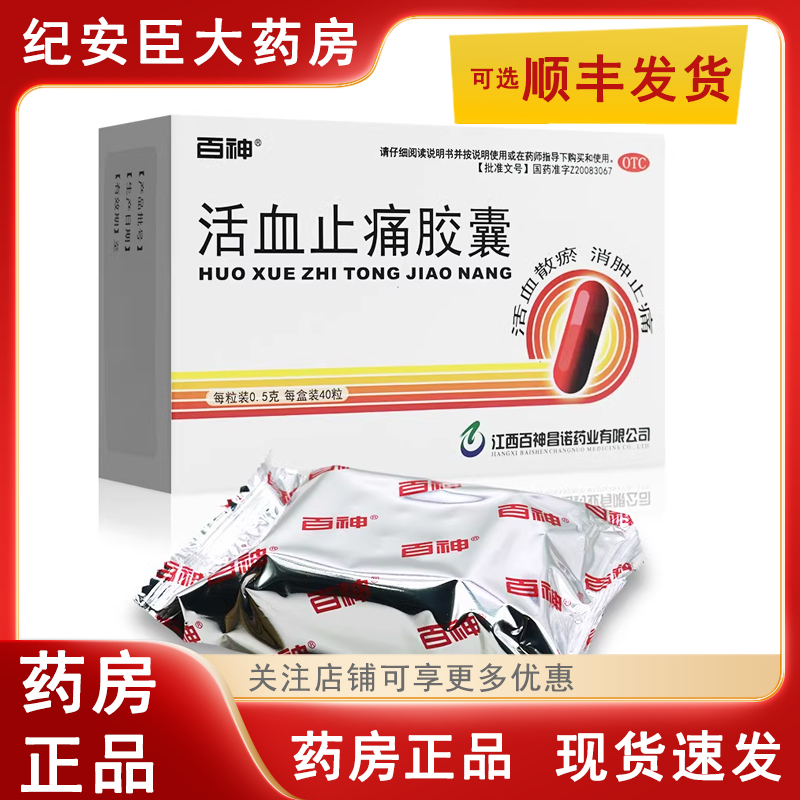 【百神】活血止痛胶囊0.5g*40粒/盒跌打损伤消肿止痛活血散瘀损伤关节