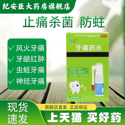 贝昌牙痛药水5ml止痛杀菌防蛀风火牙痛牙龈红肿虫蛀牙痛神经正品