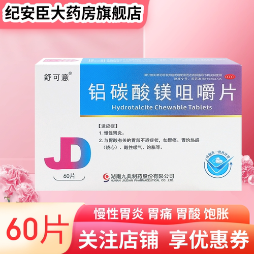 【舒可意】铝碳酸镁咀嚼片0.5g*60片/盒胃痛胃酸慢性胃炎胃炎