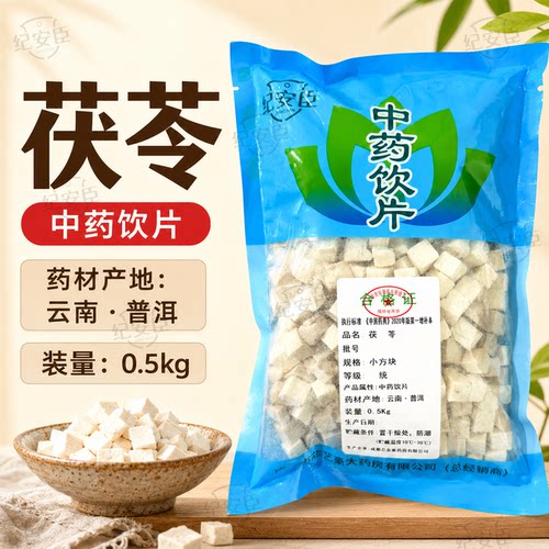 茯苓中药饮片中药材500g云南产地正品官方旗舰店泡水喝纪安臣国强