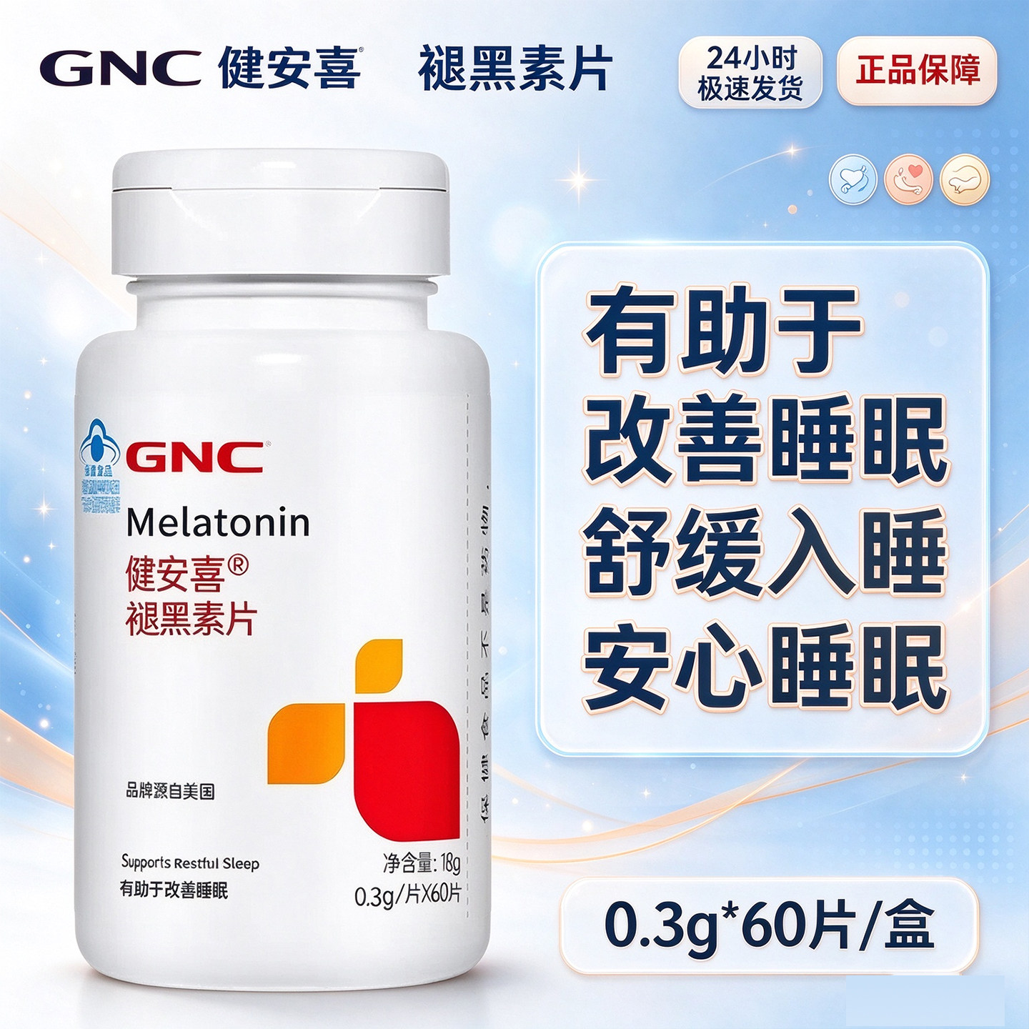 健安喜褪黑素片60片有助于改善睡眠美国进口正品保障官方大药房