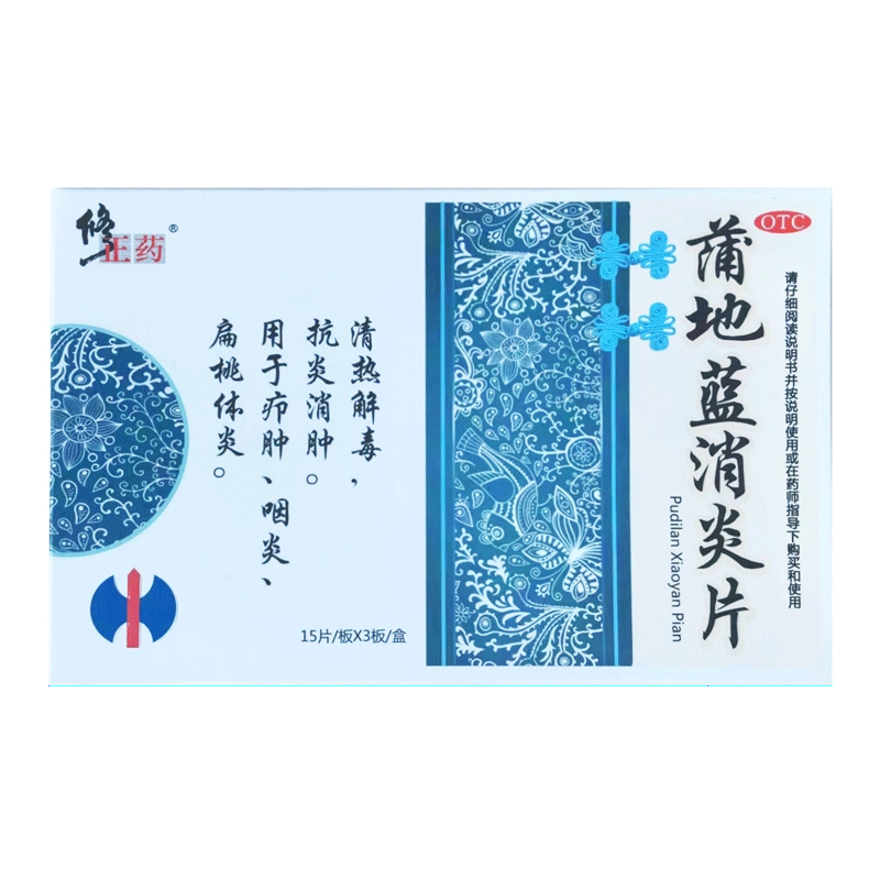 修正药蒲地蓝消炎片0.31g*45片清热解毒抗炎消肿疖肿咽炎扁桃体炎