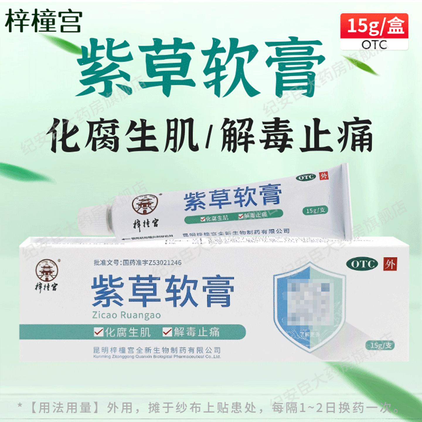 梓橦宫紫草软膏15g化腐生肌解毒止痛疮面疼痛脓腐将尽官方旗舰店