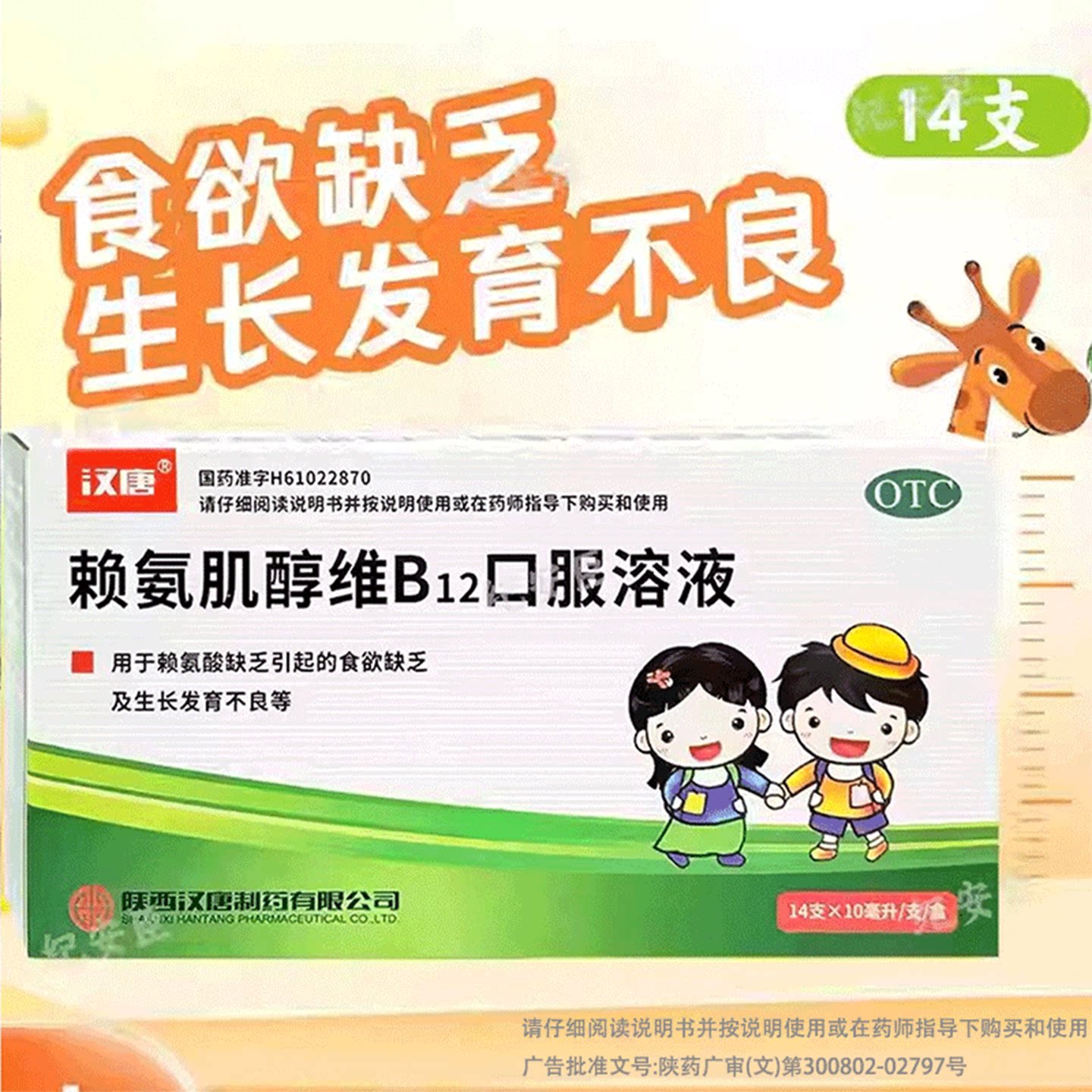 汉唐赖氨肌醇维B12口服溶液儿童14支官方正品赖氨酸生长发育不良