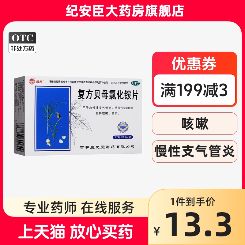 新效期】清苏复方贝母氯化铵片24片感冒咳嗽止咳化痰支气管炎正品