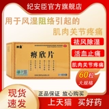 神益 Таблетки Bixin Tablets 60 применяются для разгона ветра, удаления сырости, активации кровообращения и облегчения боли, при болях в мышцах и суставах, вызванных ревматизмом, блокирующим коллатерали.