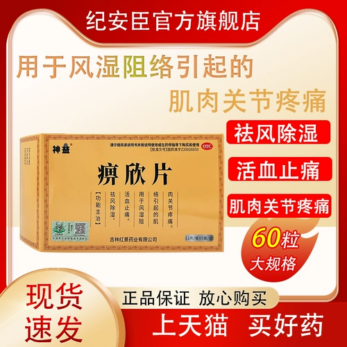 神益 Таблетки Bixin Tablets 60 применяются для разгона ветра, удаления сырости, активации кровообращения и облегчения боли, при болях в мышцах и суставах, вызванных ревматизмом, блокирующим коллатерали.