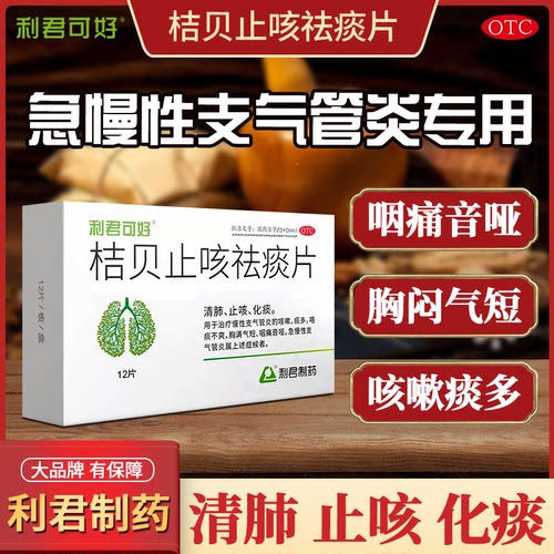 [利君可好]桔贝止咳祛痰片0.46g*12片/盒24小时内发货正品保障清肺止咳