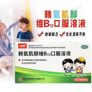 汉唐赖氨肌醇维B12口服溶液儿童14支官方正品 赖氨酸生长发育不良