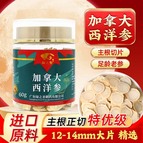 正宗加拿大进口西洋参60g圆片切片正品中药材中药饮片送长辈官方