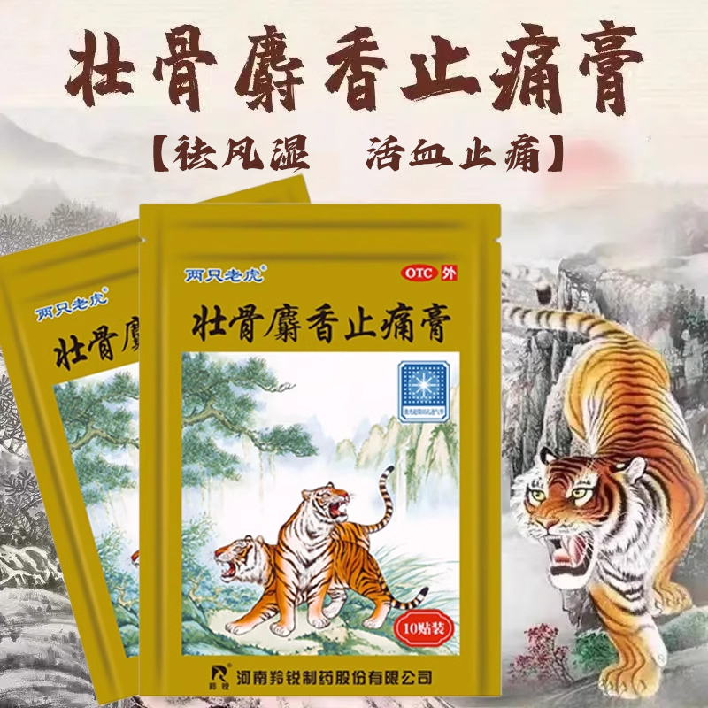 羚锐壮骨麝香止痛膏10贴膏药贴两只老虎风湿关节肌肉痛扭伤旗舰店