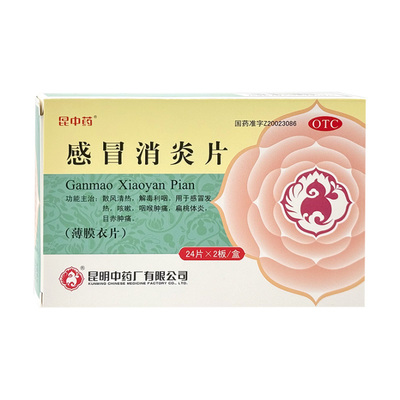 【昆中药】感冒消炎片300mg*48片/盒