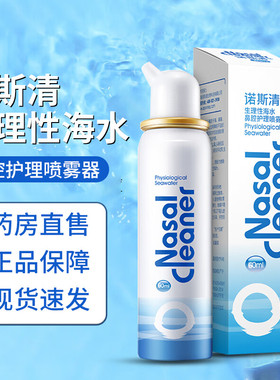 诺斯清生理性海水鼻腔护理喷雾器60ml适用于过敏鼻炎鼻腔清洗正品