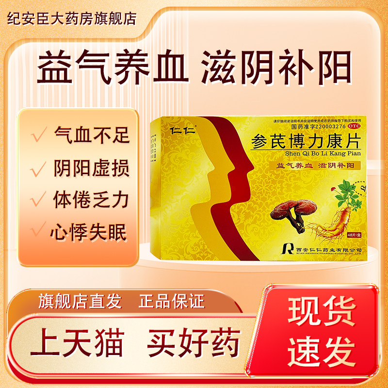 仁仁 参芪博力康片 0.35g*48片/盒滋阴补阳气血不足体倦乏力失眠