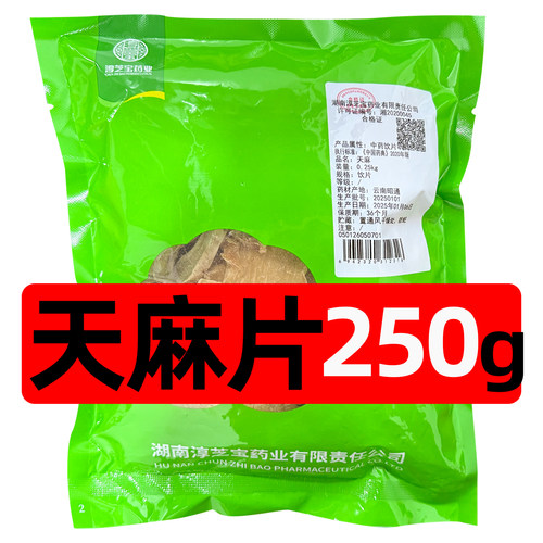 淳之宝天麻片250g/袋中药饮片产地直售