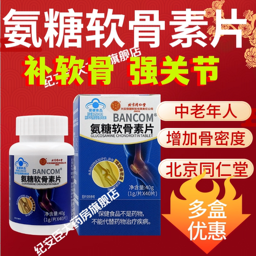 北京同仁堂增加骨密度氨糖软骨素