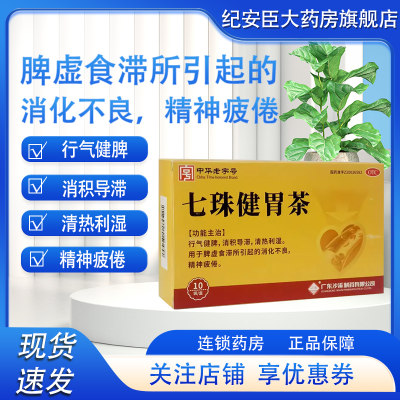 沙溪 七珠健胃茶3g*10袋 行气健脾消积导滞清热利湿消化不良疲倦