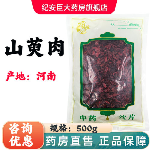 林生堂山萸肉500g正宗中药材中药饮片产地河南洛阳正品官方旗舰店