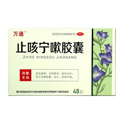 万通 止咳宁嗽胶囊 48粒/盒 疏风散寒宣肺解表镇咳祛痰风寒咳嗽