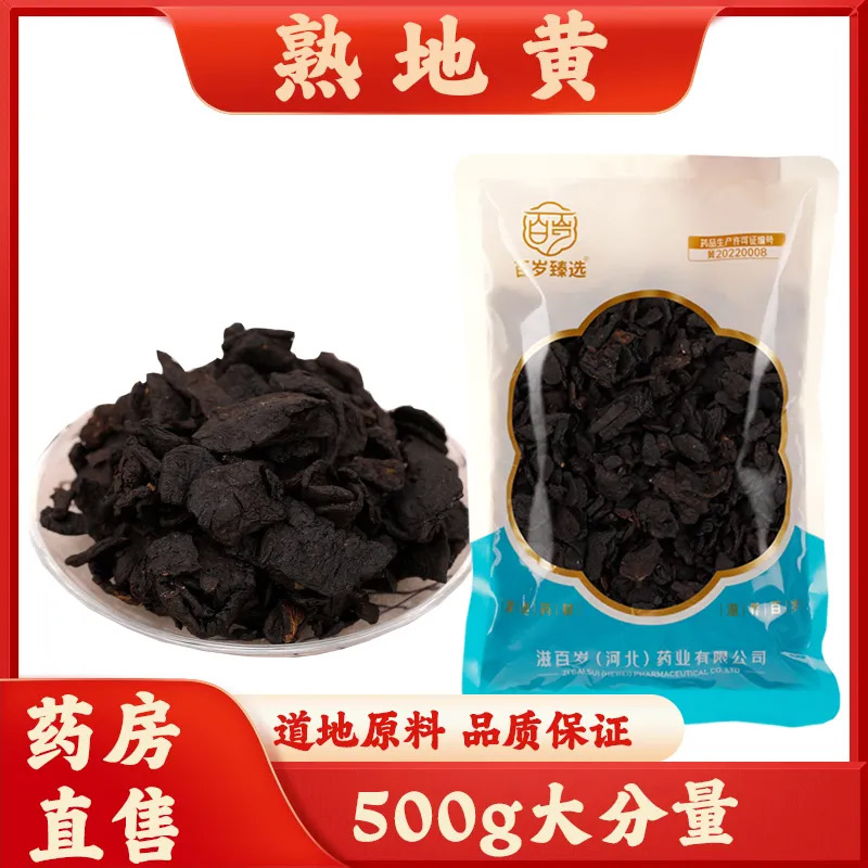 熟地黄中药材中药饮片正品官方旗舰店500g一级河南产地百岁臻选