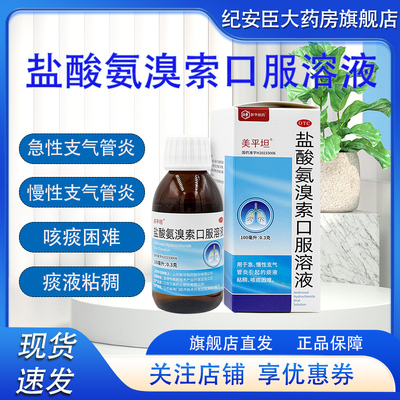 美平坦 盐酸氨溴索口服溶液100ml急慢性支气管炎咳痰儿童成人祛痰