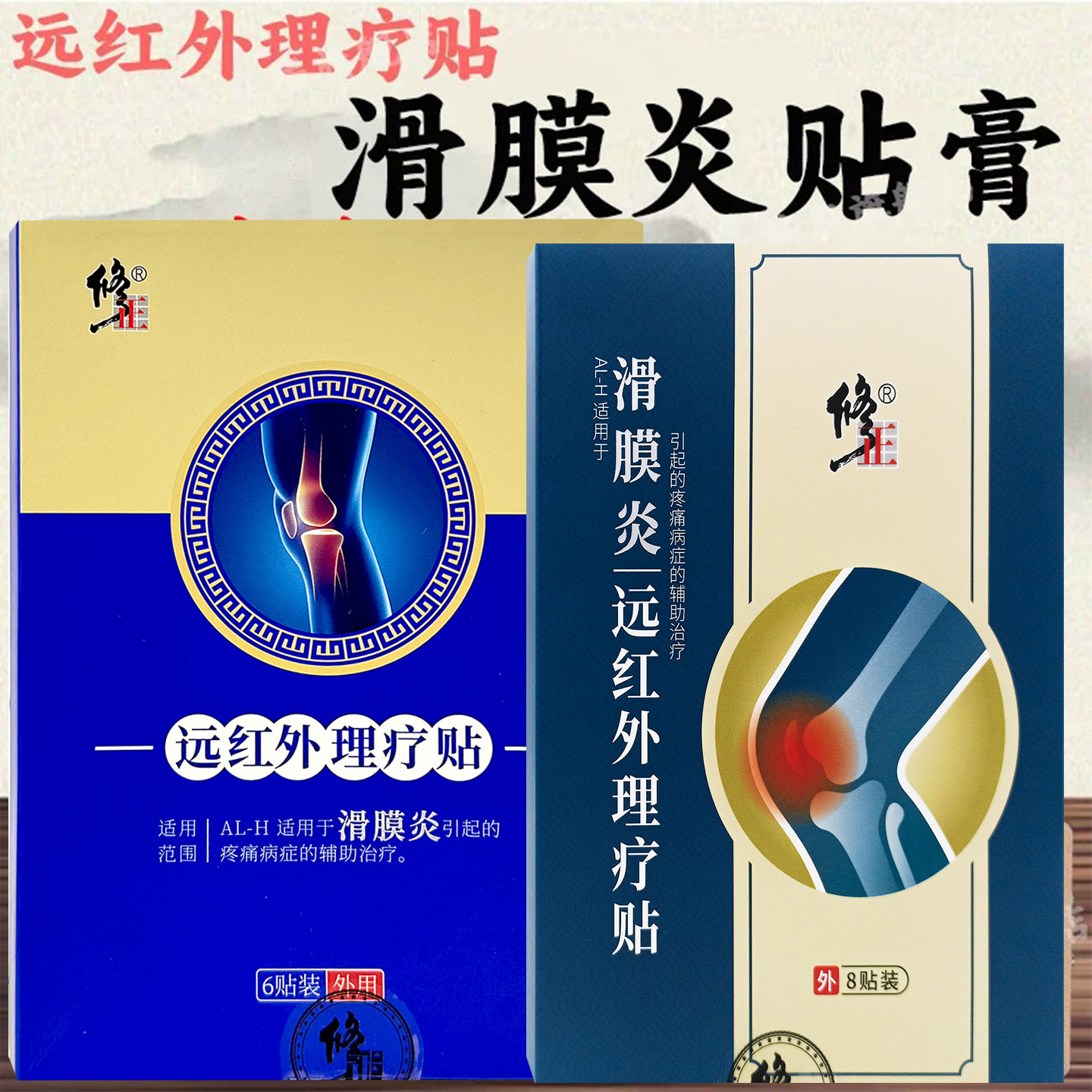 修正滑膜炎正品官方旗舰店图片