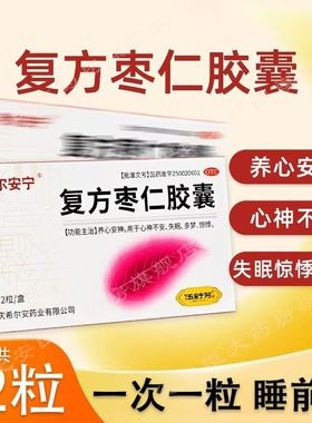 希尔安宁复方枣仁胶囊2粒养心失眠酸枣仁安神改善睡眠多梦易醒药