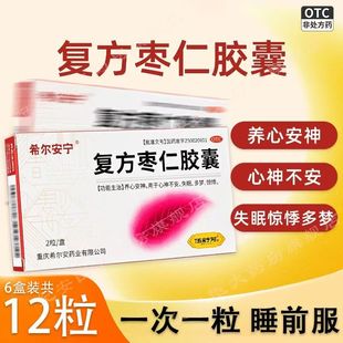 希尔安宁复方枣仁胶囊2粒养心失眠酸枣仁安神改善睡眠多梦易醒药