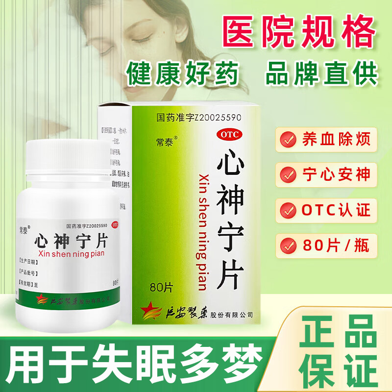 【常泰】心神宁片0.25g*80片*1瓶/盒失眠多梦宁心安神养血养血安神心肝血虚