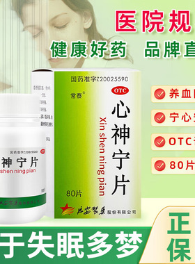 常泰心神宁片中成药失眠中药宁心安神官方旗舰店多梦烦躁而惊养血