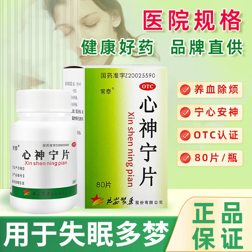 【常泰】心神宁片0.25g*80片*1瓶/盒失眠多梦宁心安神养血养血安神心肝血虚