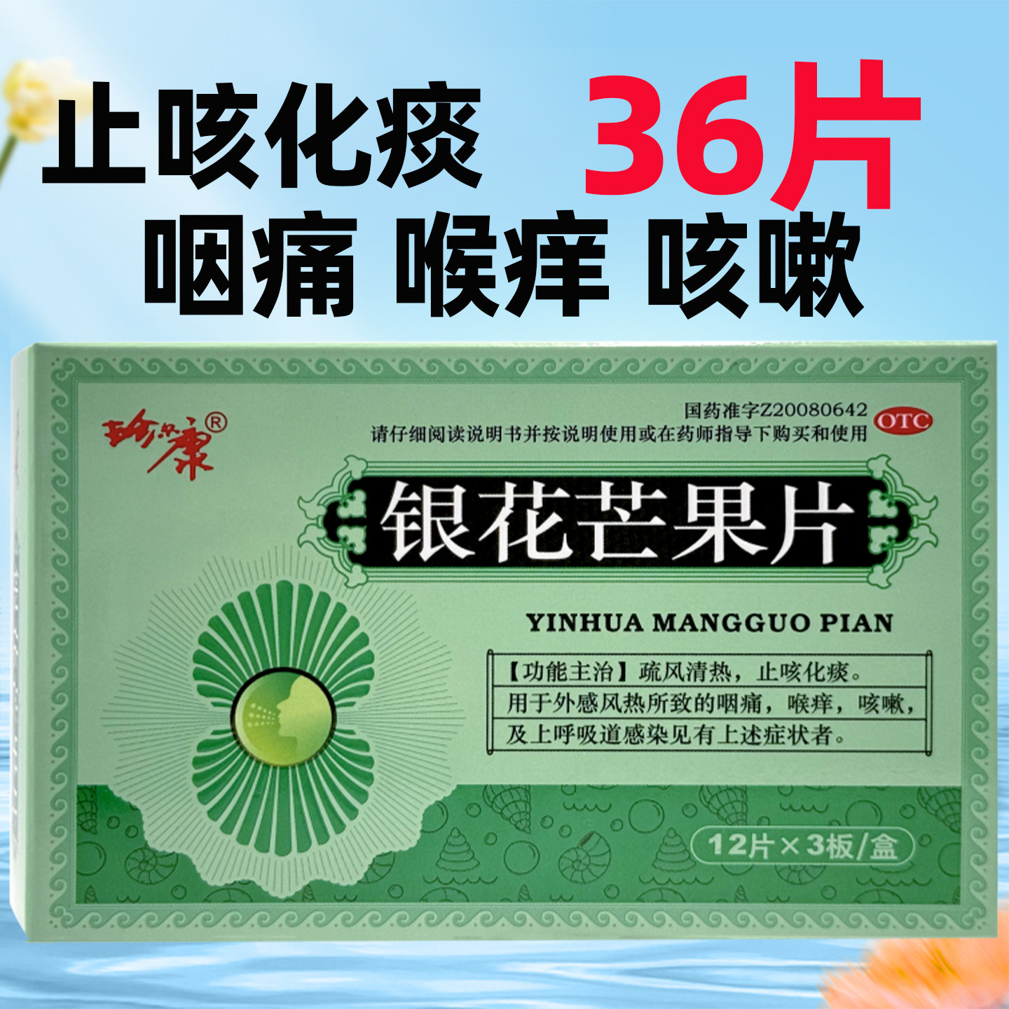 珍尔康银花芒果片0.5g36片疏风清热止咳化痰咽痛喉痒咳嗽外感风热