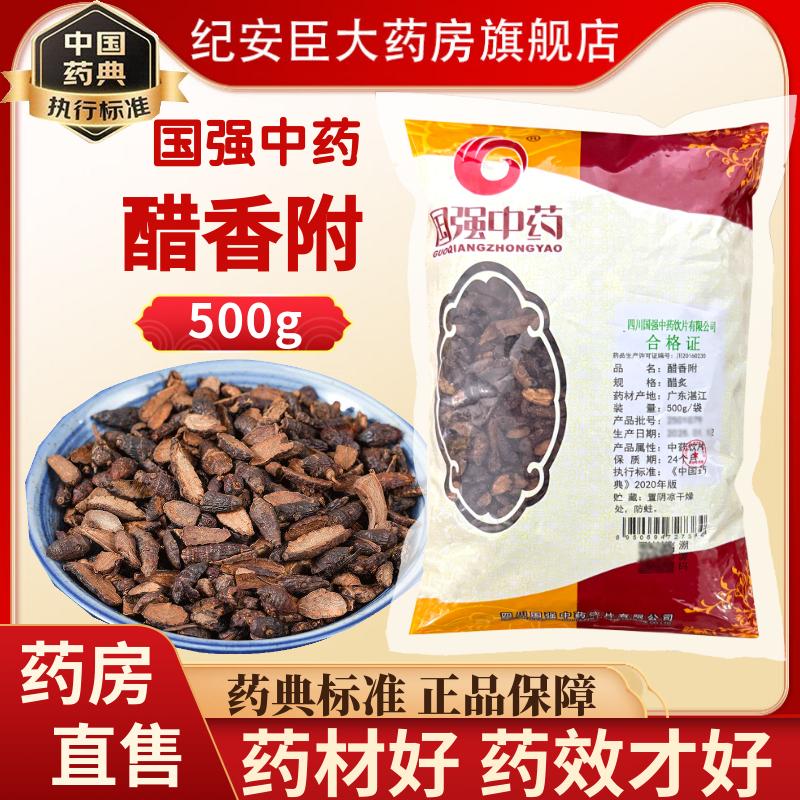 国强 醋香附中药材中药饮片500g正品官方旗舰店药房抓配现货速发