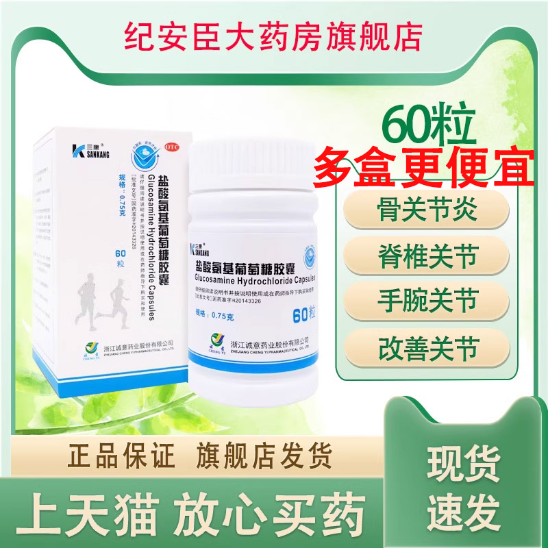 三康盐酸氨基葡萄糖胶囊0.75g*60粒改善骨关节疼痛肿胀正品旗舰店