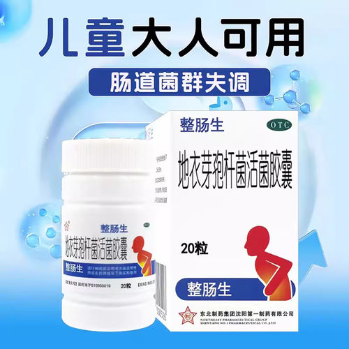 【整肠生】地衣芽孢杆菌活菌胶囊250mg*20粒/盒慢性肠炎颗粒真菌肠炎腹泻