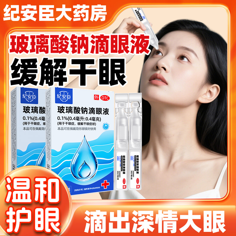 玻璃酸钠滴眼液眼药水人工泪液缓解干眼症一次性次抛隐形眼镜可用