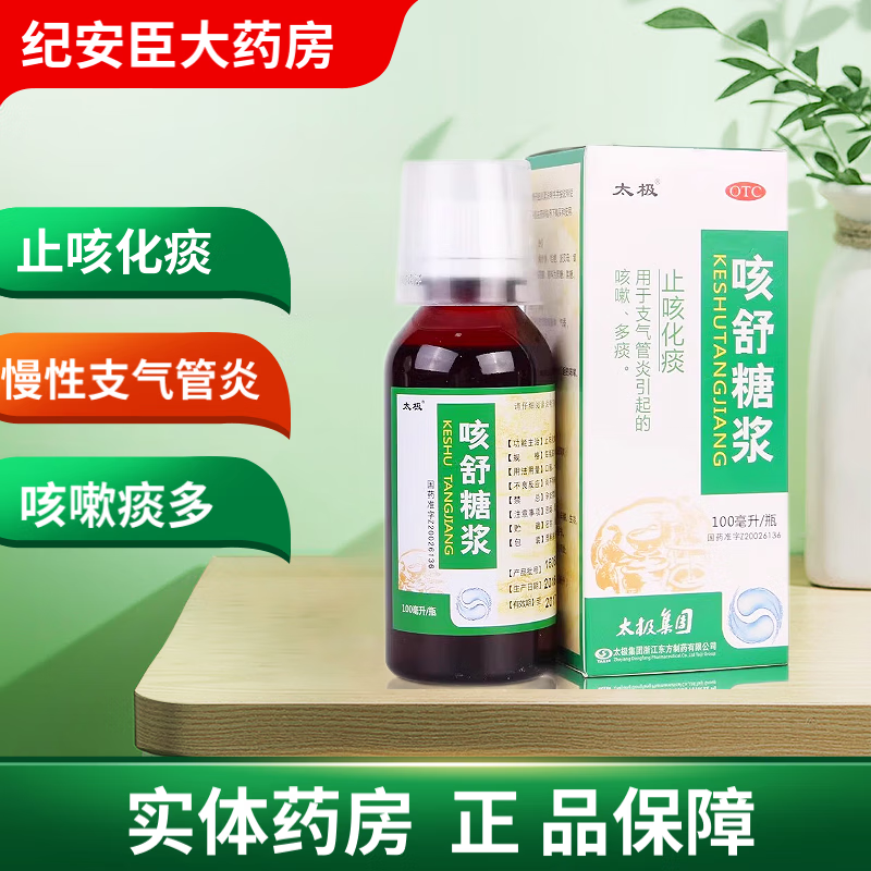 【太极】咳舒糖浆100ml*1瓶/盒