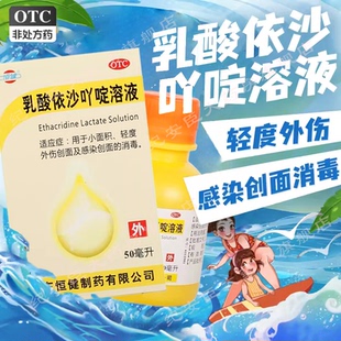 50ml轻度外伤创面消毒感染创面消毒 0.1% 恒健 乳酸依沙吖啶溶液