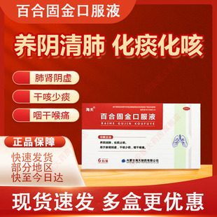 海天百合固金口服液6支养阴润肺化痰止咳肺肾阴虚干咳少痰喉痛