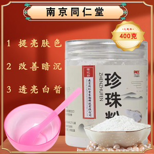 送面膜碗】南京同仁堂珍珠粉内服纯淡水珍珠粉中药面膜粉正品散粉