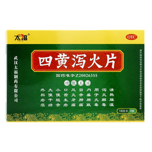 太福四黄泻火片54片 清热燥湿泻火解毒火毒内盛目赤肿痛大便干结