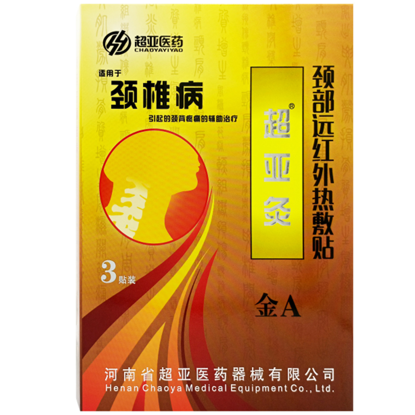 超亚灸 金A 颈部远红外热敷贴 3贴/盒 健康正品官方大药房旗舰店图片