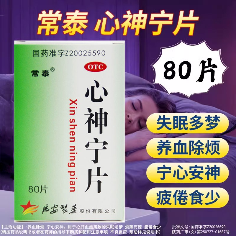常泰心神宁片中成药官方旗舰店宁心安神失眠多梦烦躁而惊养血