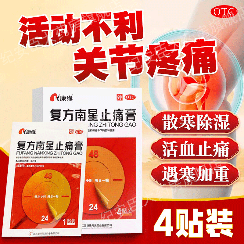 【康缘】复方南星止痛膏4贴*1袋/盒