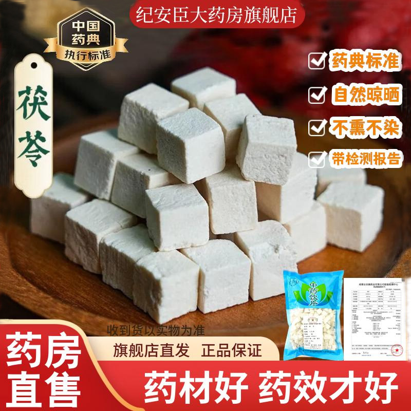 纪安臣茯苓中药饮片干货云南中药材官方正品药典标准500g旗舰店